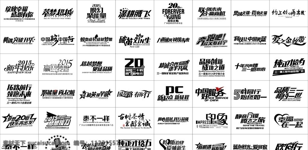 字体设计模板 字体设计 绽放幸福 感恩有你 萃梦超载 聚能量 深耕腾飞 联创示来 赢商机 思域无疆 载物无量 突破升华 中国路 中国行 八面威风 诚筑未来 科技 让中国更蓝 爱之金丝带 新年快乐 快乐再出发 梦想20载 再起航 泰不一样 飞越五彩之梦 见证商业奇迹 幸福在一起 欧风行 印象 品质他新 成功之道