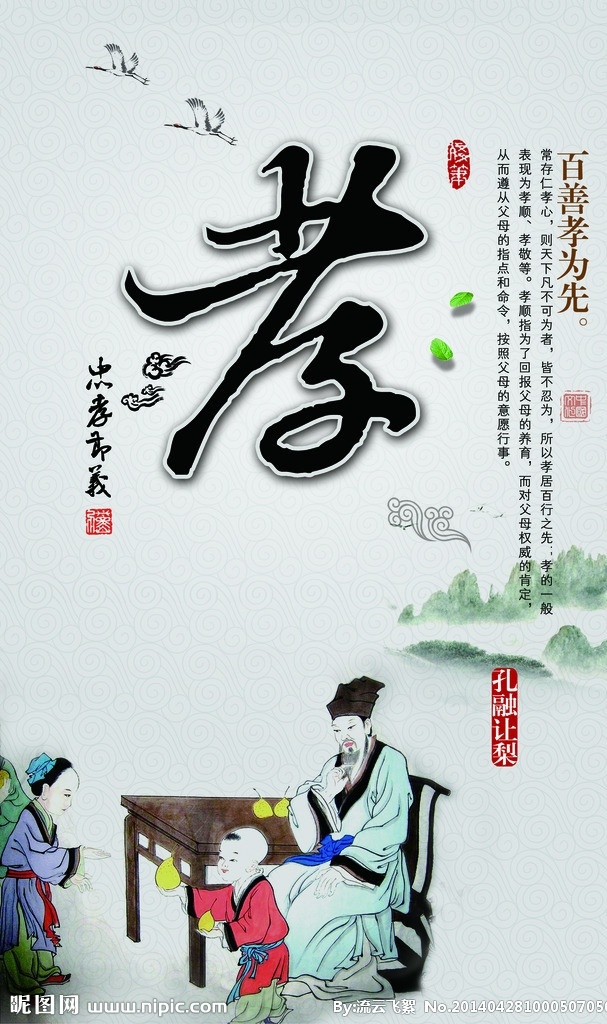 道德文化 孝 展板学 道德 学校文化 公司文化 文化展板 中国风 古典 祥云 道德讲堂 学无止境 孔融让梨 大雁 青山 psd素材 展板模板 广告设计模板 源文件
