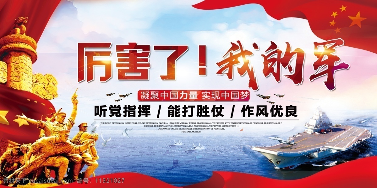 大气 厉害 国军 建 展板 党建展板 红色 红旗 党建 厉害了我的军 党建海报 天安门 火箭 长征火箭 华表 海报 白鸽 建筑剪影 醒狮 免费 免费模板 我的国