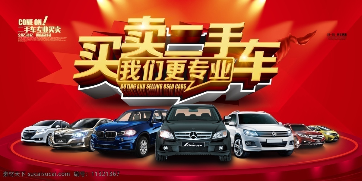 买卖二手车 汽车海报 美容海报 汽车美容海报 汽车维修 汽车维修海报 修车 修车店 二手车 二手车海报 买车 爱车 买车海报 卖车海报 汽车零件 展板 背景墙