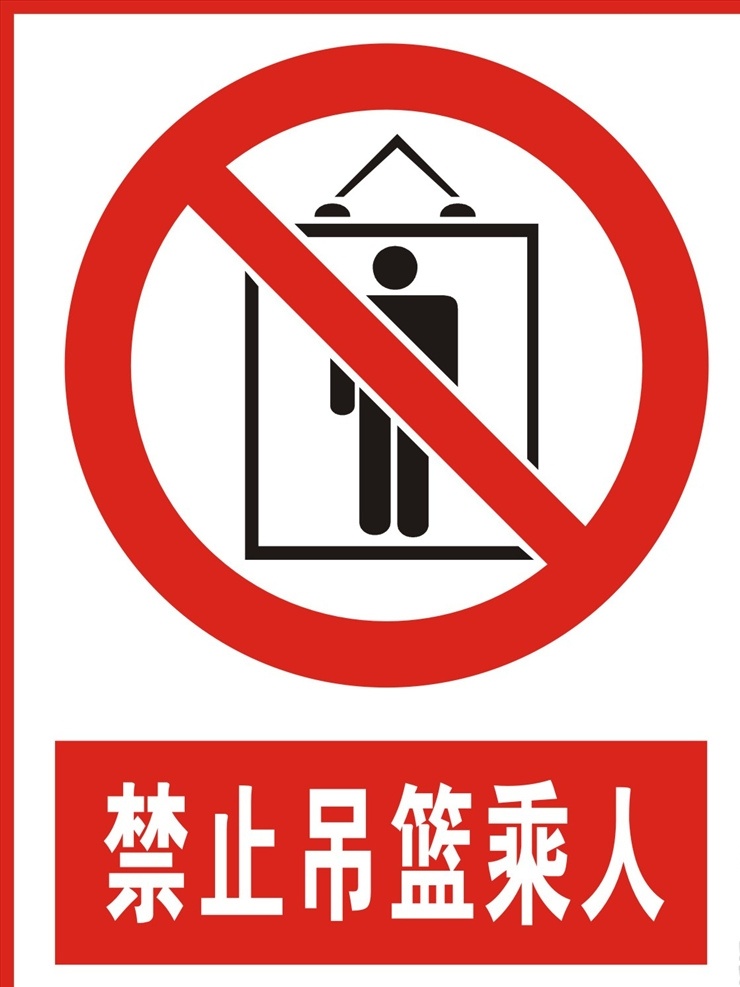 禁止吊篮乘人 吊篮乘人 警告牌 工作现场 警告标志 警告标识 安全生产 危险 危险警告 禁止标志