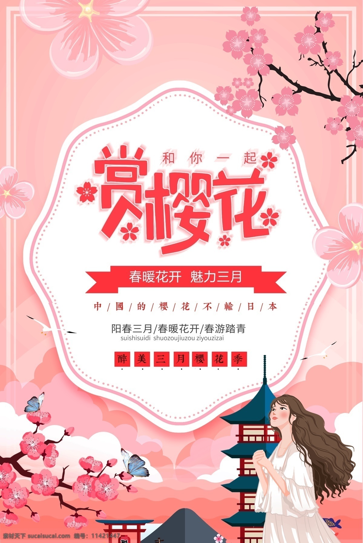 樱花节 赏樱花 樱花文化节 樱花海报 樱花树 浪漫樱花 最美樱花 樱树 樱花图片 樱花节活动 醉美樱花 郊游 樱花节广告 东京樱花 樱花节展板 樱花背景 日本旅游 东京旅游 白色樱花 樱花摄影 樱花节摄影 樱花喷绘 樱花写真 樱花外景 武大樱花节 樱花舞台背景 樱花节日 樱花艺术节