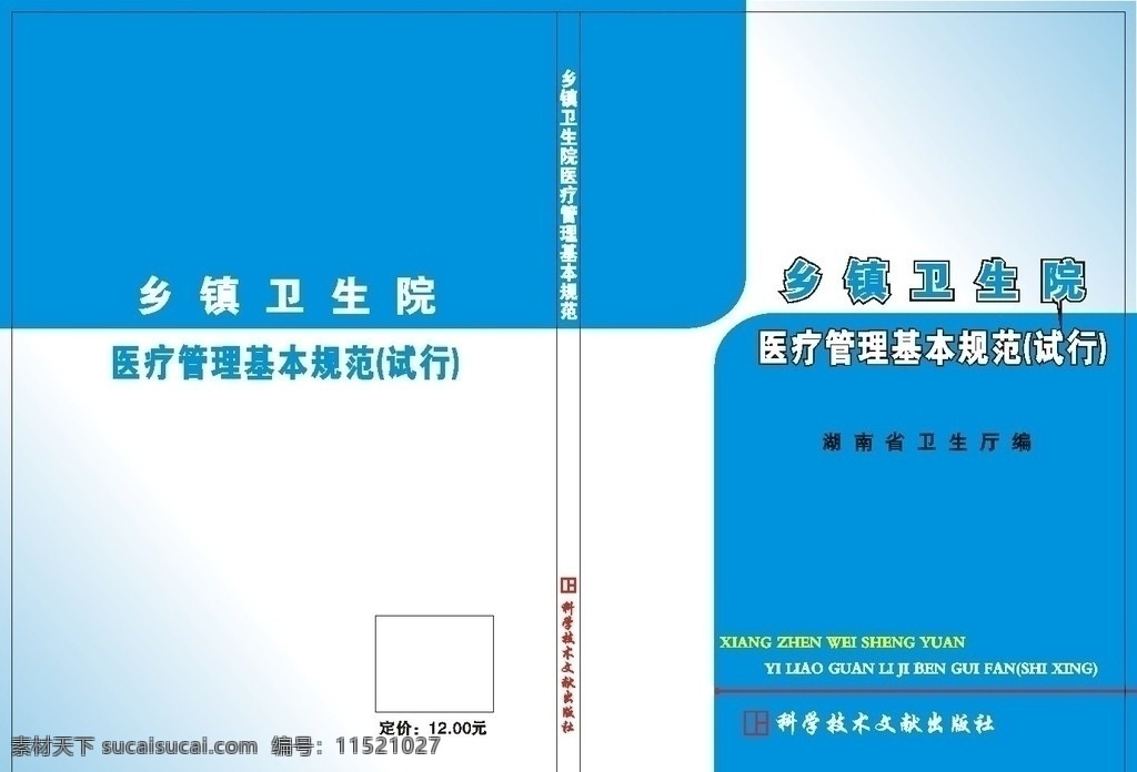 医学封面 乡镇卫生院 医疗管理 封面 医学 画册设计 矢量 医疗保健 生活百科