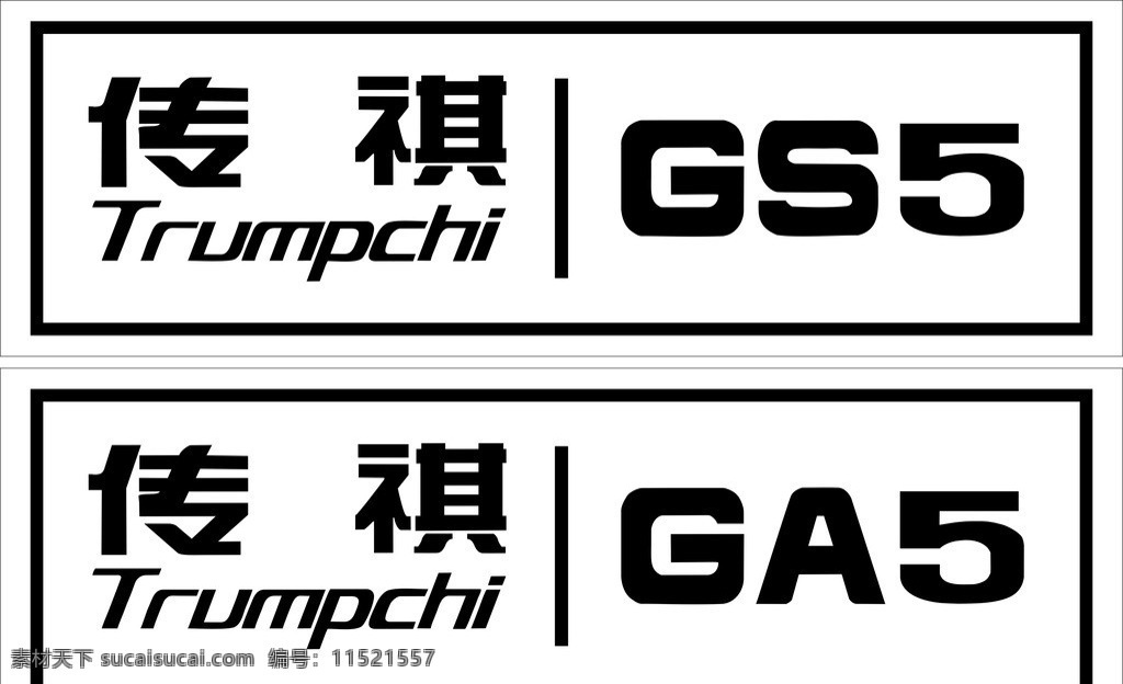 广汽传祺 车前牌 gs5 ga5 传祺 英文 矢量