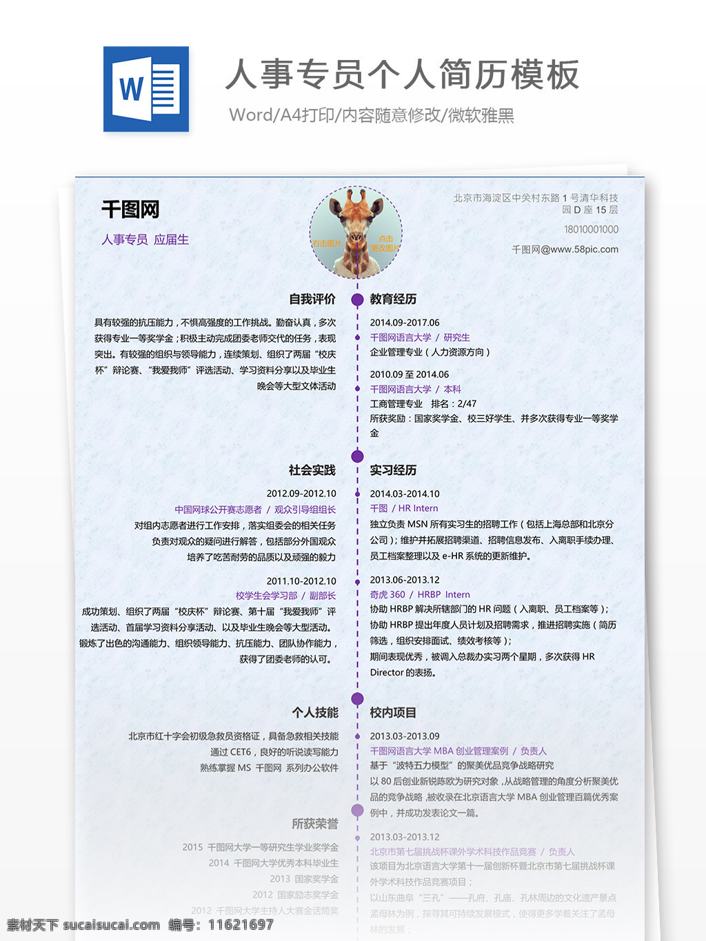 人事 专员 简历 中轴 对称 应届 word 模板 人事专员简历 人事专员 中轴对称 简历模板 个人简历 个人简历模板 文档模板 文档 应届生 应届生简历