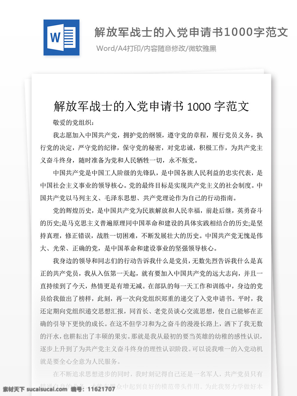 解放军 战士 入党 申请书 最后 段 附 范文 入党申请书 格式 文档模板 word文档 通用文档模板