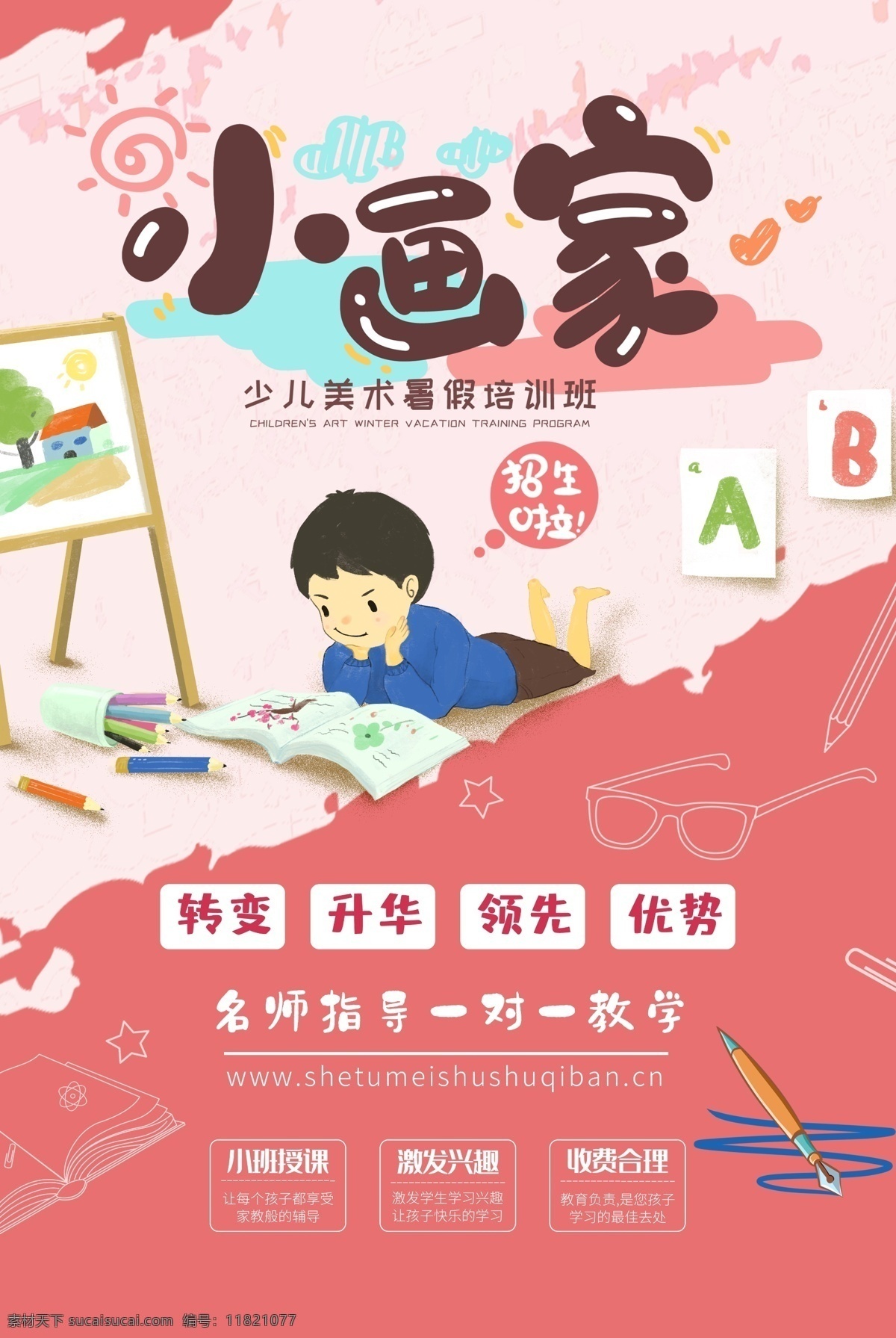 小画家培训 培训 专业培训 技能培训 培训班 培训班广告 培训班海报 培训班招生 培训招生 培训海报 培训广告 培训展架 暑期培训 寒假培训 企业培训 专业技能培训 公司培训 学校培训