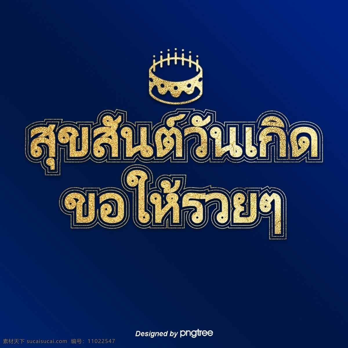 泰国 字母 字体 求 财 蓝色 冰山 生日 快乐 一求财 冰 山