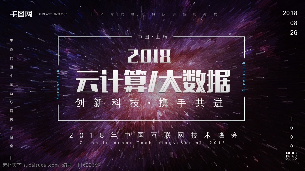科技 感 互联网 云 计算 大 数据 峰会 展板 海报 科技感 云计算 大数据 人工智能 创新科技 科技峰会