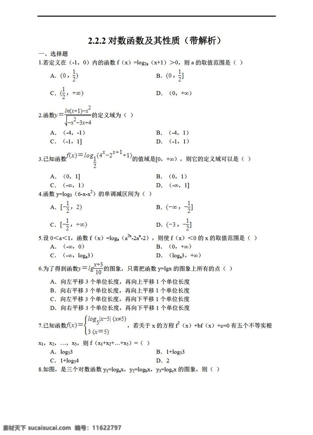 数学 人教 新 课 标 a 版 对数 函数 及其 性质 带 解析 必修1 试卷
