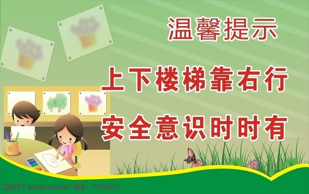楼梯安全标语 标语 安全标语 楼梯标语 温馨提示 楼梯提示牌 安全提示牌 温馨提示标语 上下楼梯 卡通标识 造型牌 学校提示 请讲普通话 用语牌 草坪标语 校园标语 校园安全 楼梯安全提示 安全提示语 注意安全 楼梯安全 学校安全 共享图