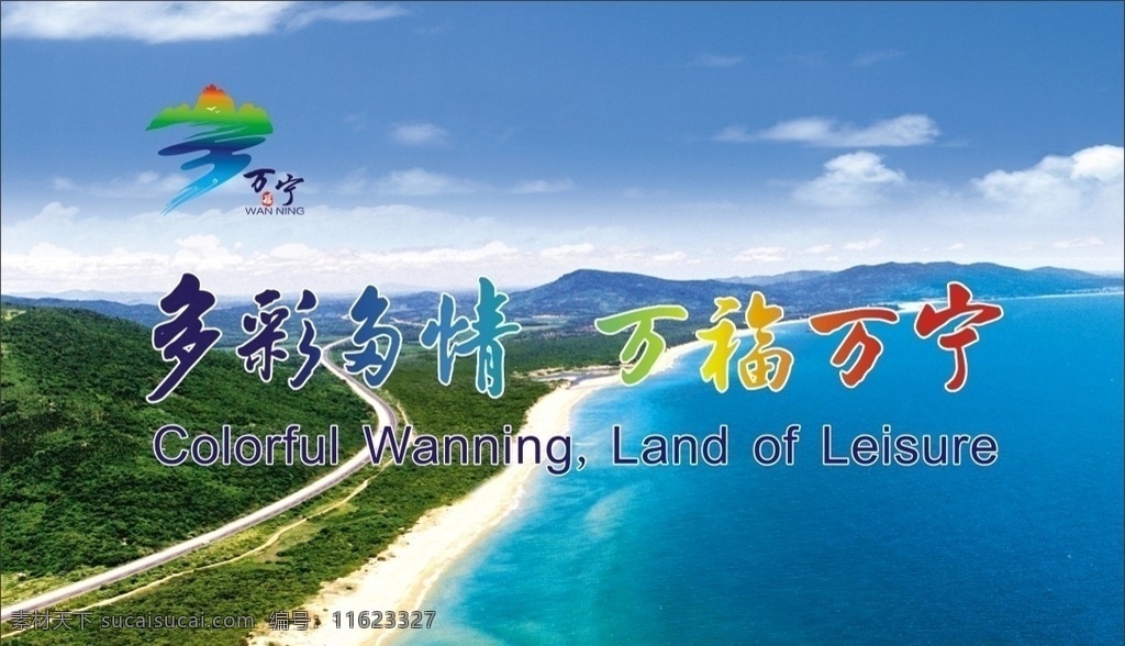 多彩多情 万福万宁 多彩多福 万宁标志 石梅湾高清图 蓝天白云 大海 自然景观 自然风光