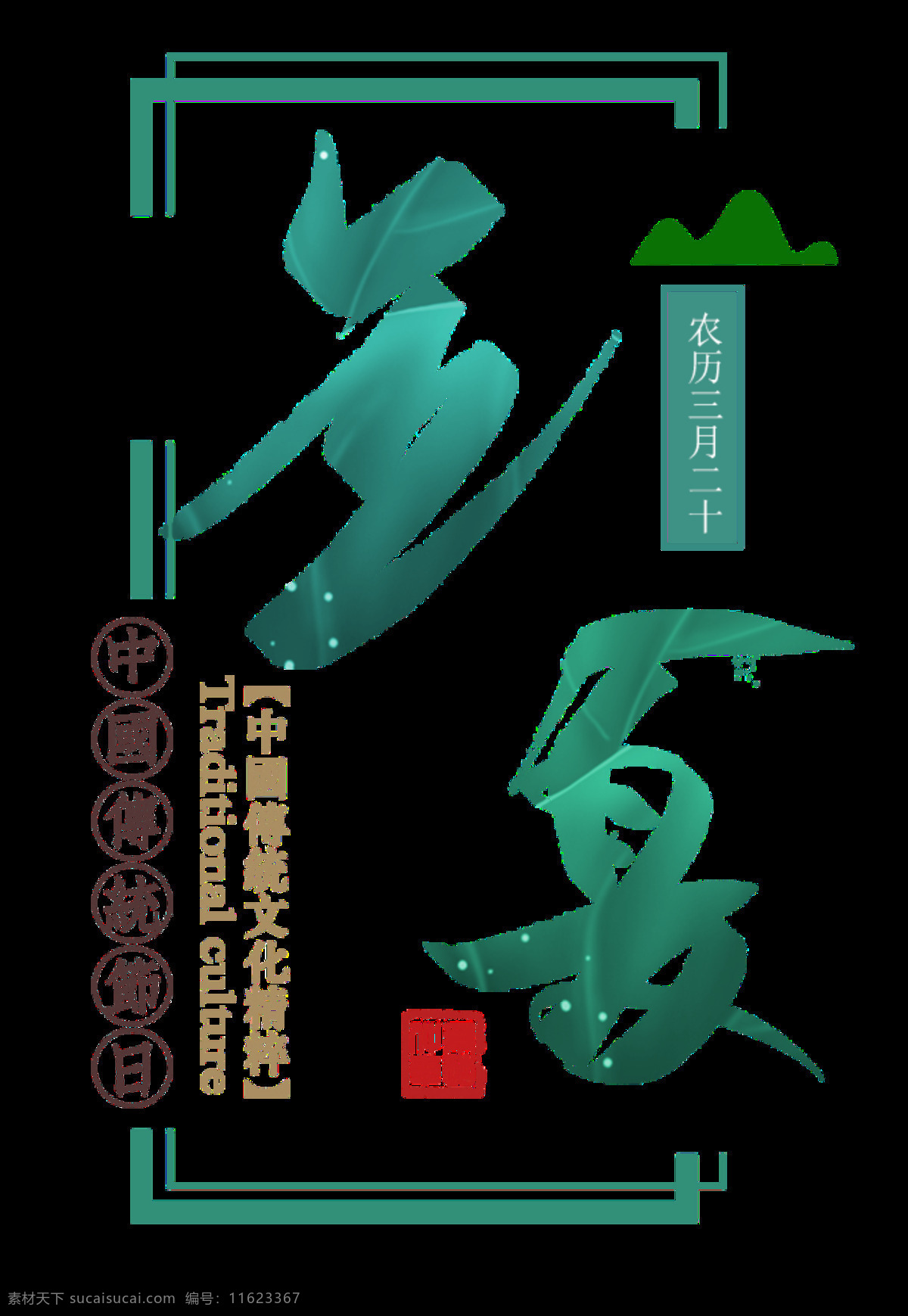 清新 夏季 立夏 艺术 字体 艺术字体 红色印章 山峰 节气 蓝绿色字体 浅色汉字