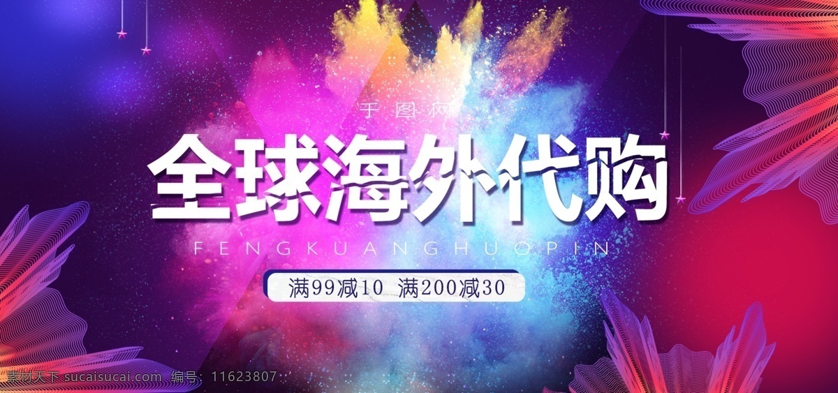 紫色大气全球代购banner素材图片下载-素材编号11623807-素材天下图库