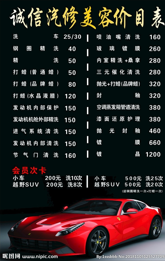 洗车价目表 价目表 洗车 法拉利 黑色 红色 美容 汽车美容