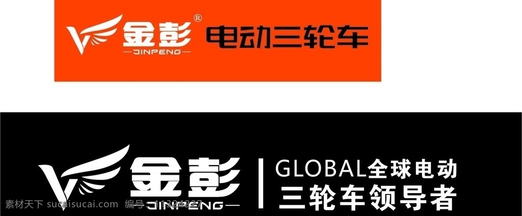 金彭 电动 三轮车 海报 门头 背景 文件 标志图标 企业 logo 标志