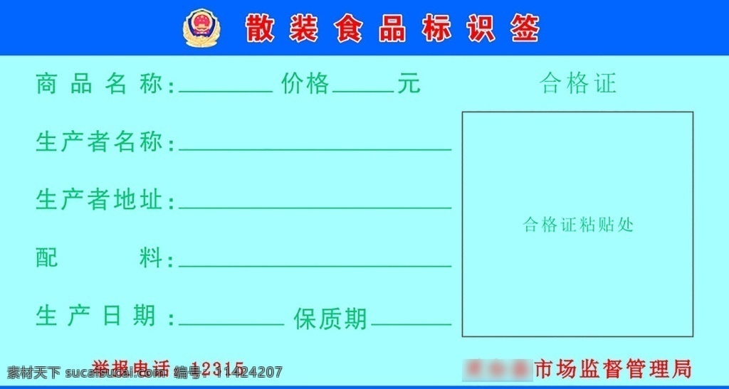 散装食品标签 食品标签 工商 产品标签 可编辑 未转曲 名片卡券