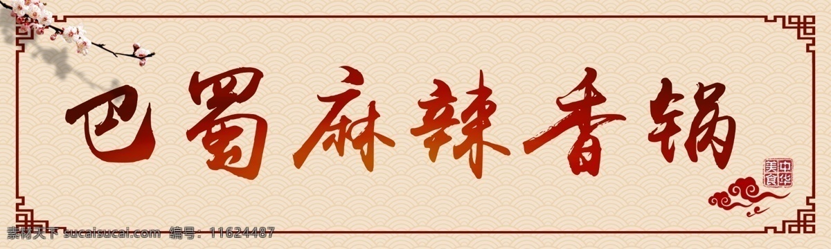 麻辣香锅门头 麻辣香锅 门头 饭店 麻辣 香锅 门匾 牌匾