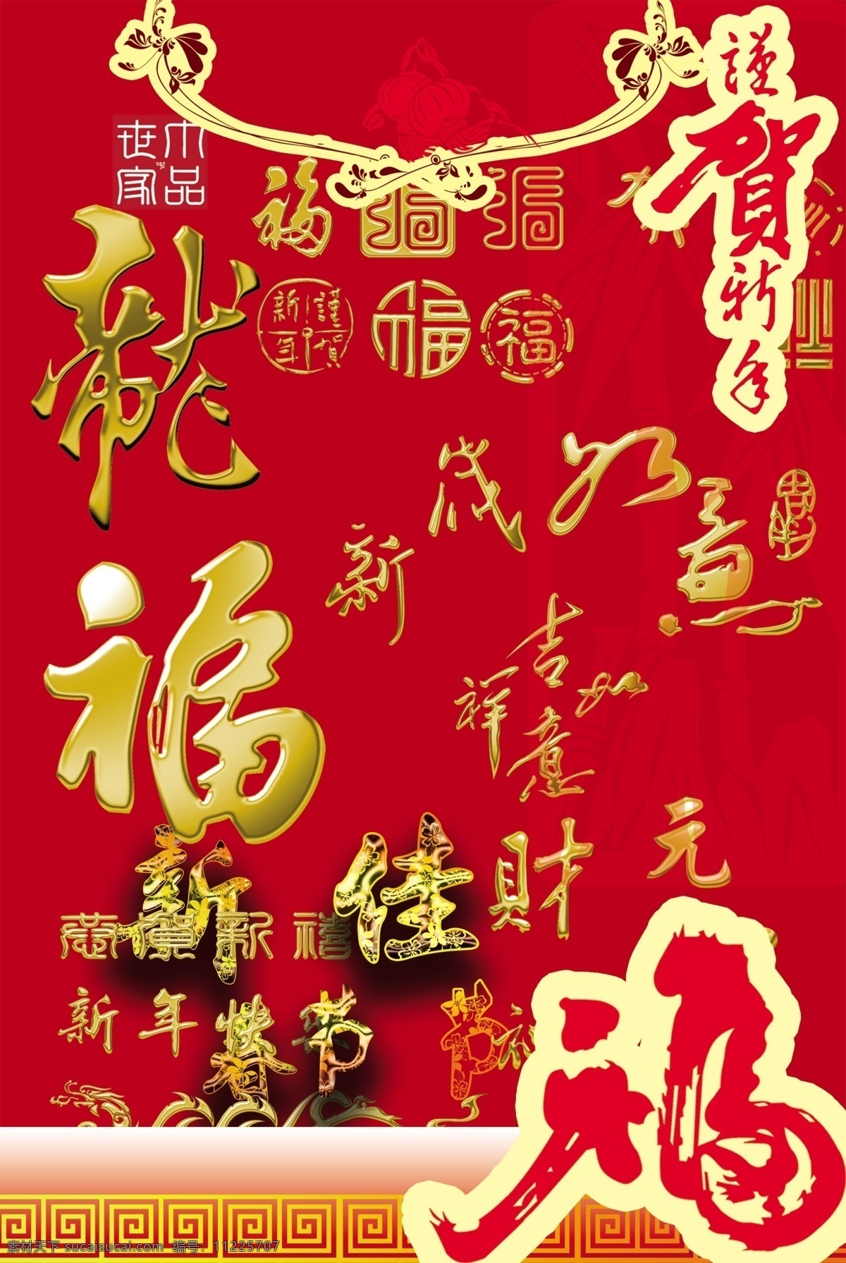 春节 分层 财 福 贺新年 吉祥如意 元等字设计