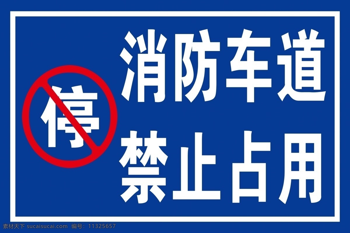 禁止停车 消防车道占用 提示牌 警示牌