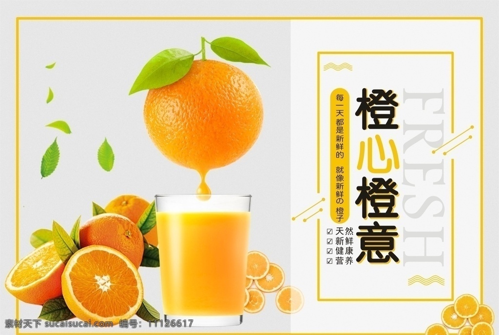 橙子 橙汁海报 橙汁 橙子海报 橙子宣传单 新鲜 水果海报