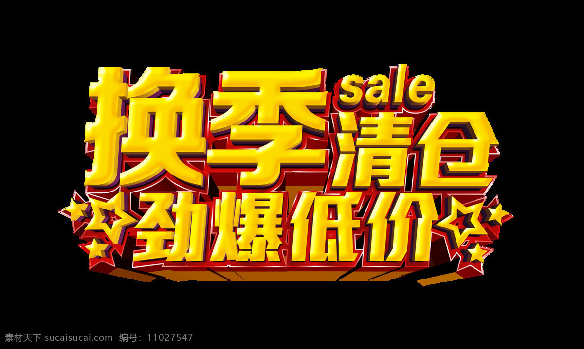 换季 清仓 劲爆 低价 立体 艺术 字 换季清仓 广告 促销 劲爆低价 艺术字 海报 打折