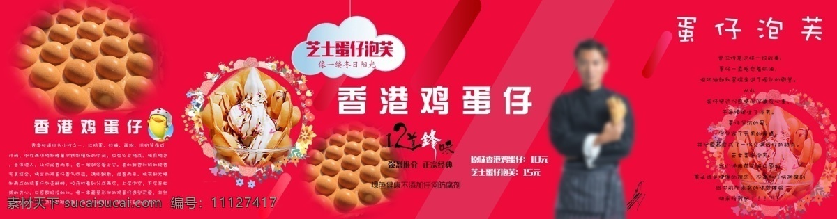 鸡蛋 仔 海报 广告 小吃平面广告 小吃文案 原创 香港鸡蛋仔