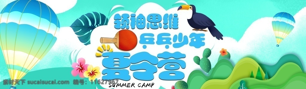 夏令营 热气球 乒乓 背景 蓝色 绿色 鹦鹉 花 树 山 风景 分层