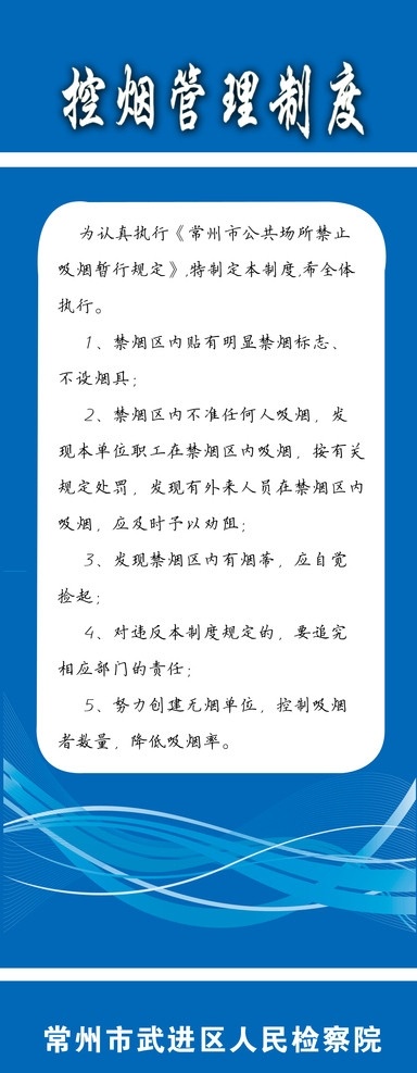 禁烟展架 禁烟标识 控烟管理制度 易拉宝 展架 蓝色 条纹 背景 广告设计模板 源文件