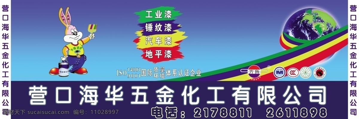 齐鲁牌匾 齐鲁 油漆 工业漆 地坪漆 锤纹漆 汽车漆 五金 地球 兔子 彩虹 分层文件 源文件库 广告设计模板