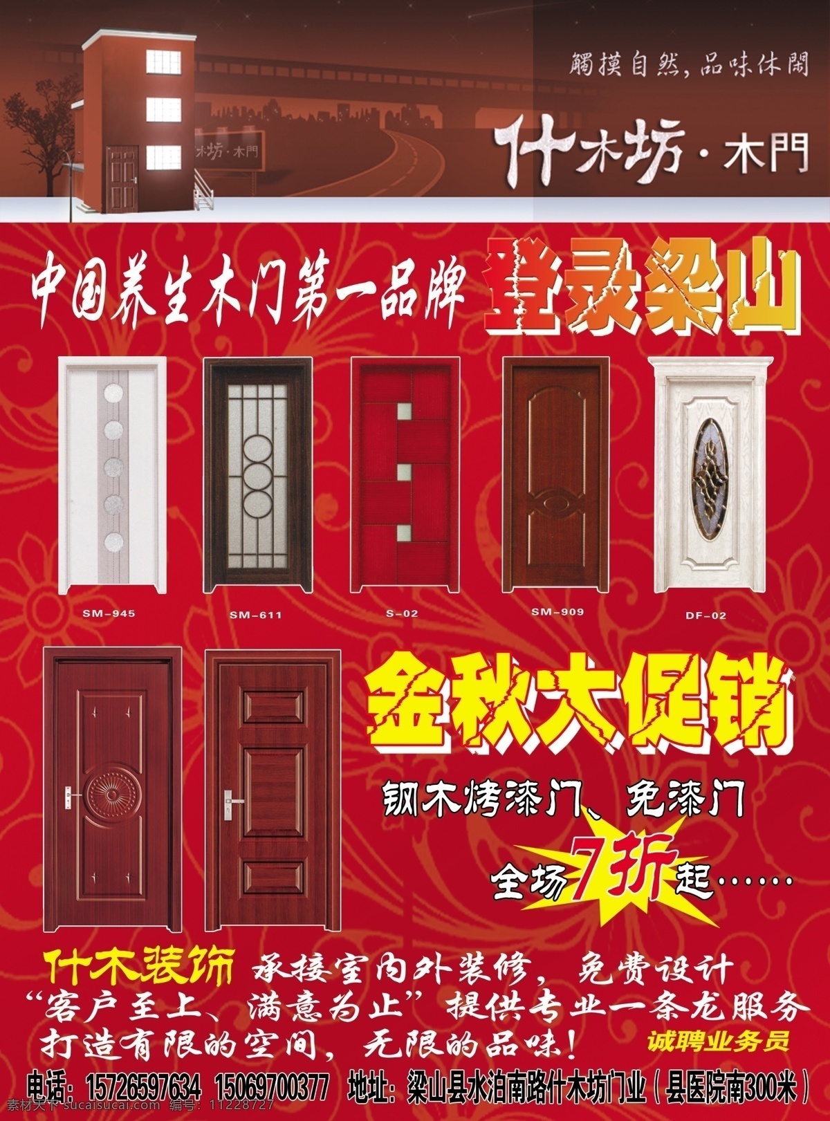 木门 广告 分层 彩页 门 木门广告 品牌 宣传 养生 装饰 梁山 宣传彩页 源文件 psd源文件 餐饮素材