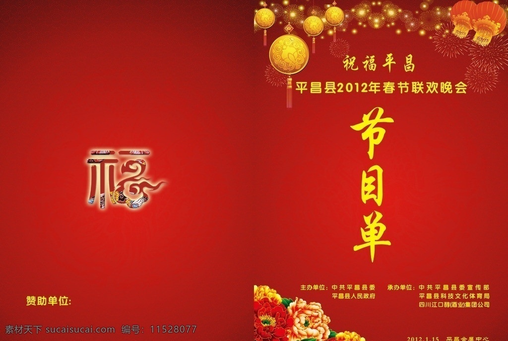 节目单封面 联欢晚会 春节 喜庆 红色 福字 展板模板 矢量