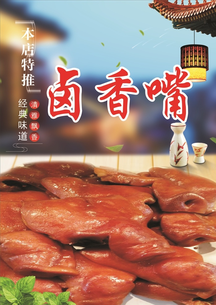 卤香嘴海报 卤香嘴 猪嘴 猪肉 猪头 薄荷叶酒具 酒杯 屋角 生菜 吊灯 古代建筑 木质地板 木板 本店特推 印章