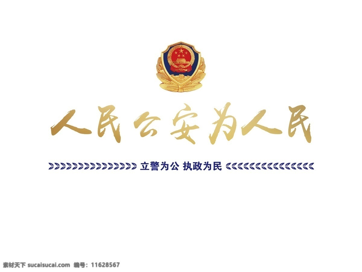 人民公安 为人民 立警 为公 警营文化 分层