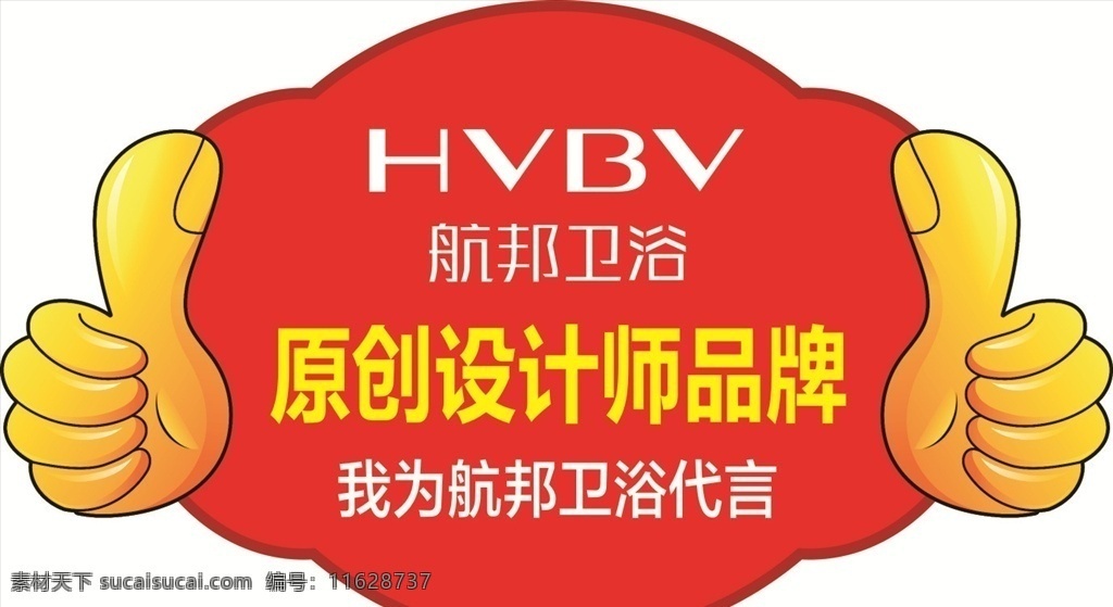 航邦卫浴 代言牌 大拇指 点赞 造型牌 异型