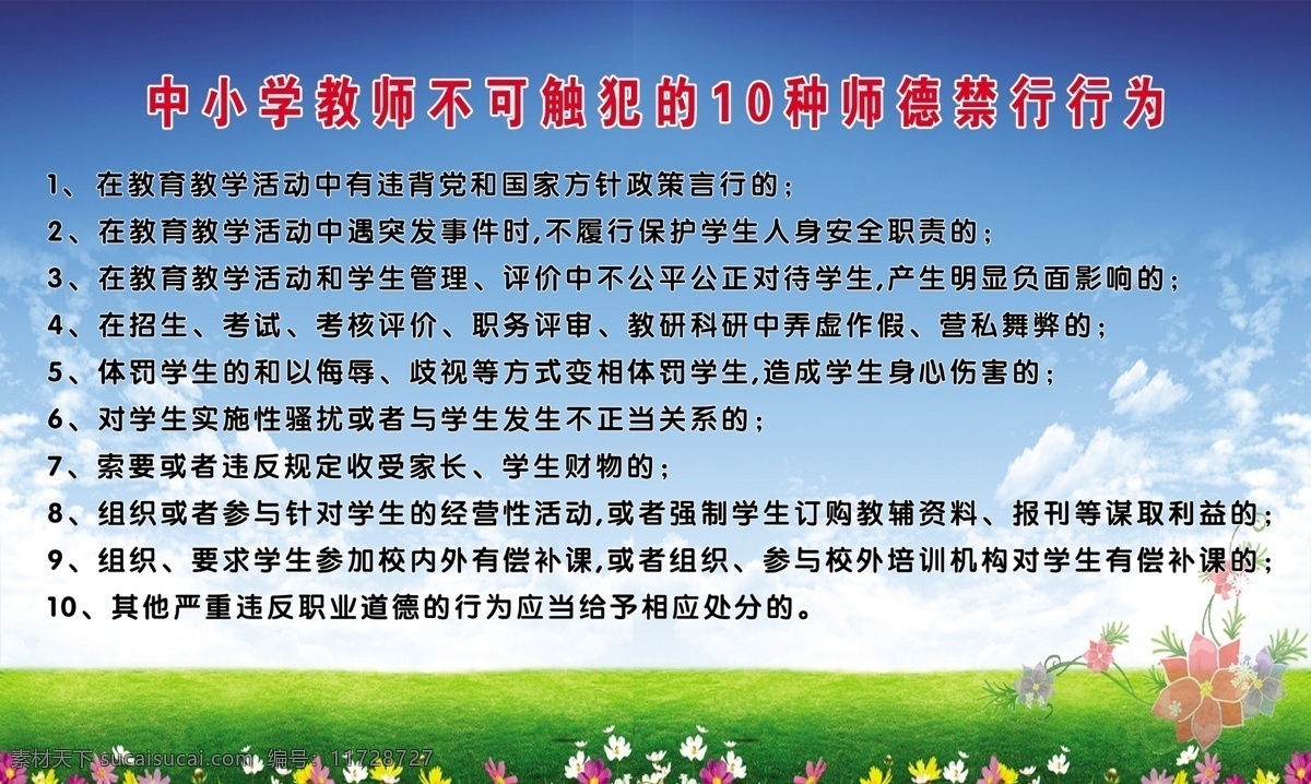 学校 版面 十 种 师德 师 禁 行为 蓝天 白云 鲜花 草地 中小学生 十种师德师禁 行为规范 版面类 展板模板