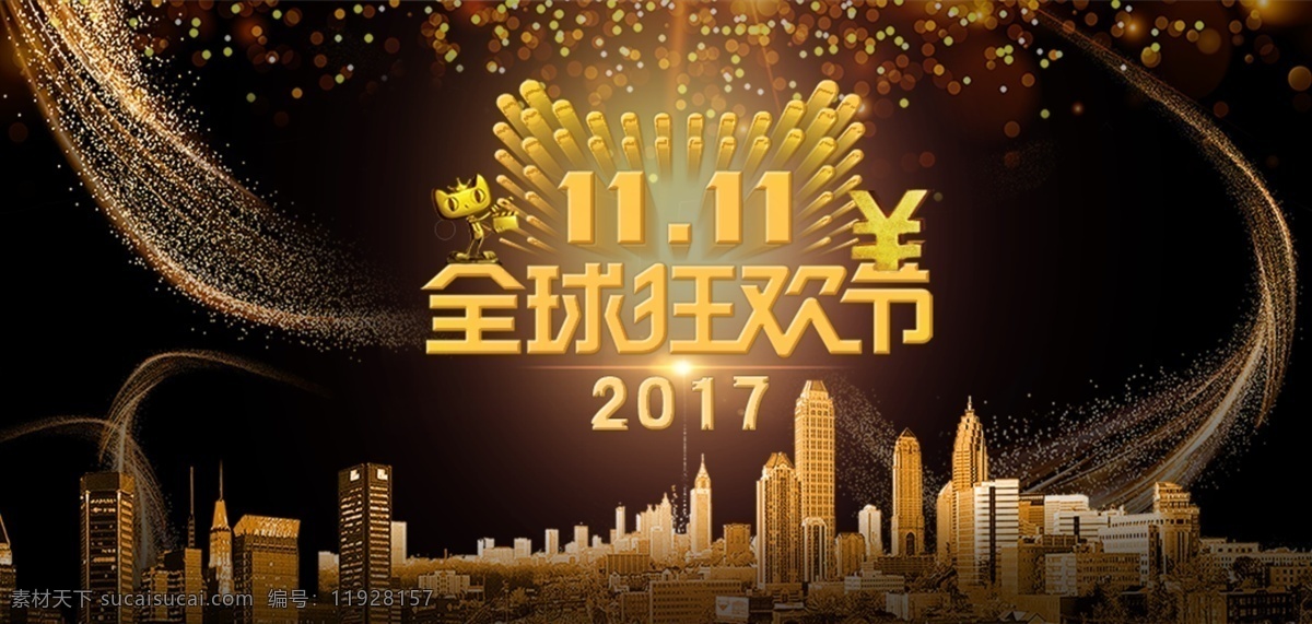 2017 双 狂欢节 淘宝 双十一 购物 天猫 网购 11月11日 11.11 促销 大背景