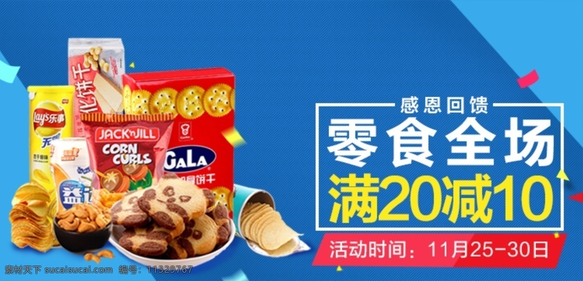 自营 零食 满 减 促销 banner 满减 活动 蓝色 优惠