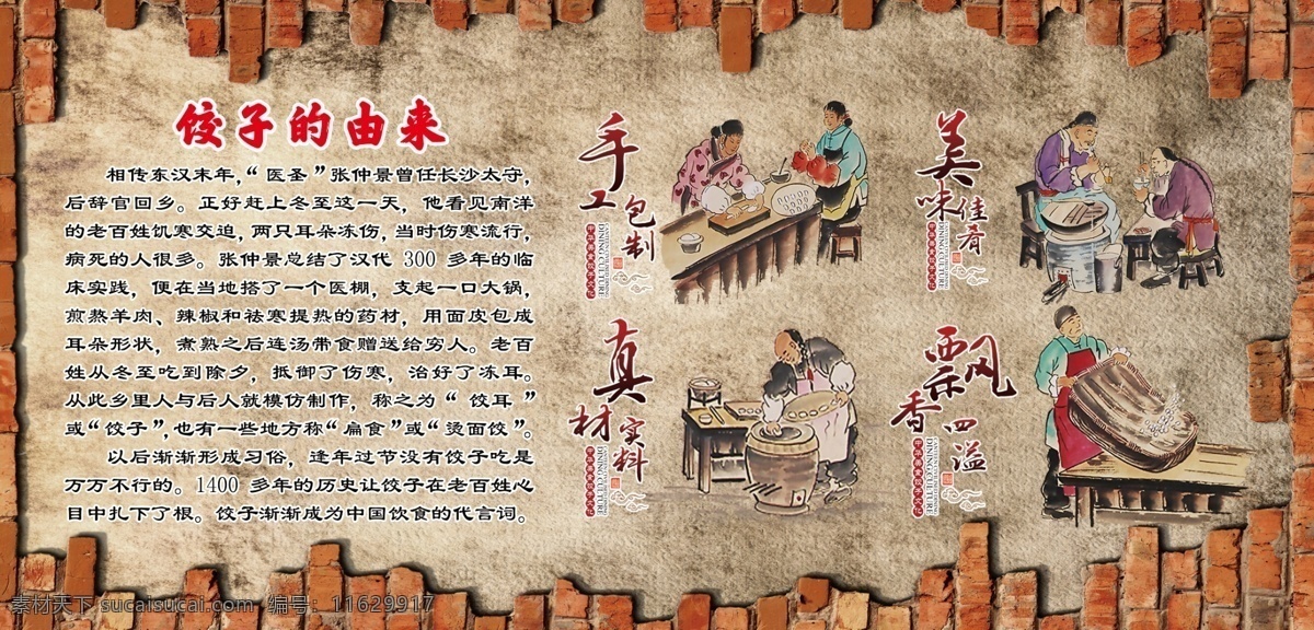 饺子 由来 手工包制 美味佳肴 真材实料 飘香四溢 砖墙 复古 分层
