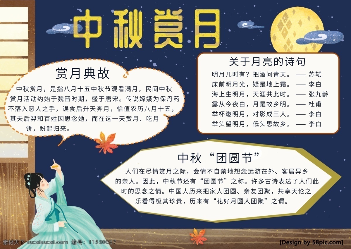 中秋 赏月 手 抄报 小报 中秋节 传统节日 月亮 古典