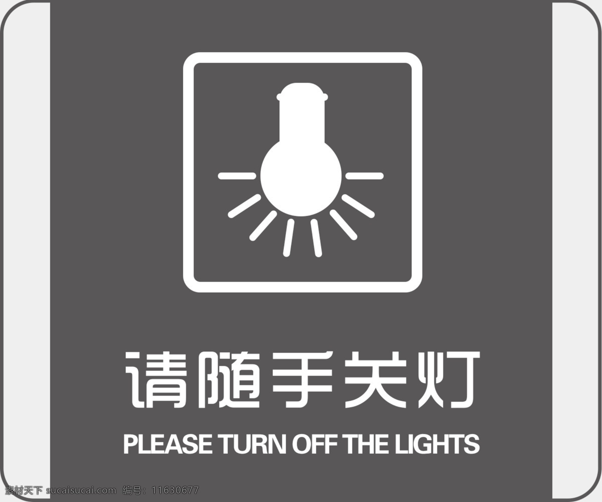 请 随手 关灯 请随手关灯 标识 标示 提示 警示