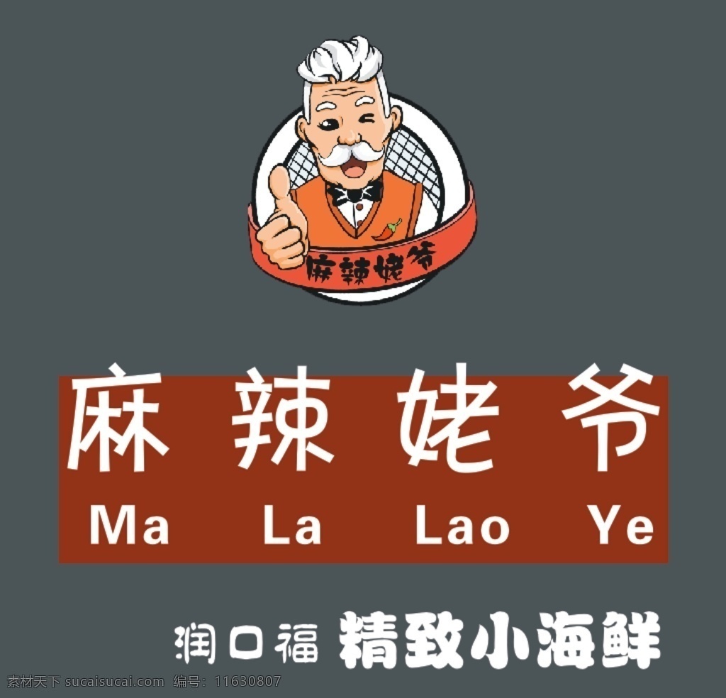 麻辣姥爷图片 麻辣姥爷 logo 商标 标志 润口福 精致小海鲜 罐装辣炒 海鲜辣炒 麻辣皮皮虾 麻辣大虾 麻辣龙虾尾 店招 牌匾 发光字 形象墙 背景墙 门头 室外广告设计
