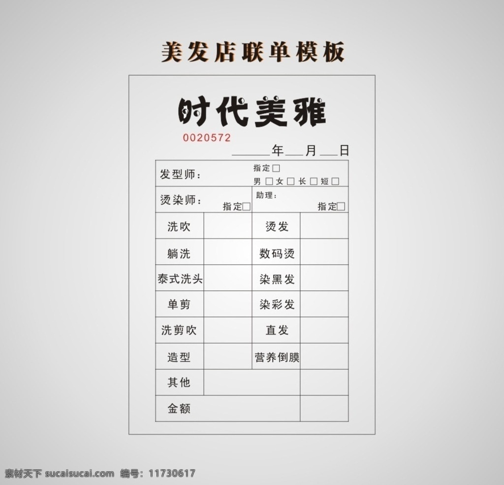 美发店 联单 模板 联单模板 单联单 联单素材 联单源文件 美发 中文联单 染发 模板设计 联单矢量图