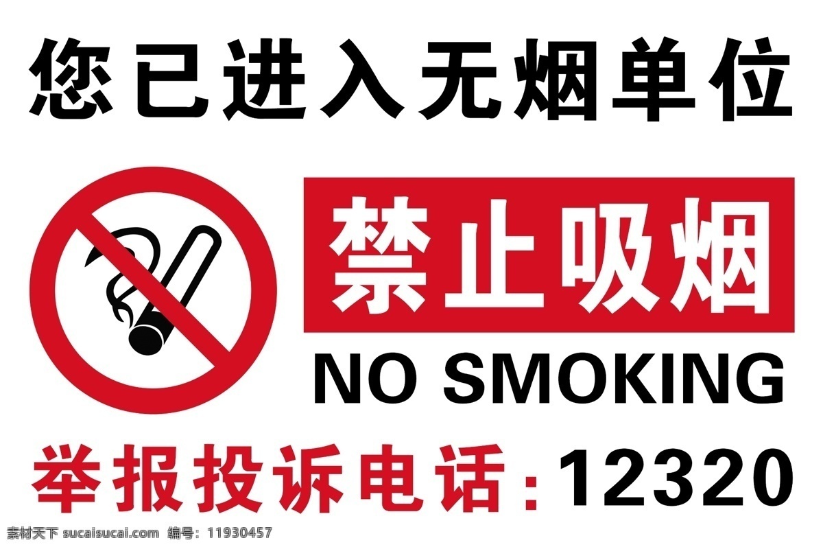 无烟单位牌子 禁止吸烟 吸烟 无烟单位 禁止 张庙 分层