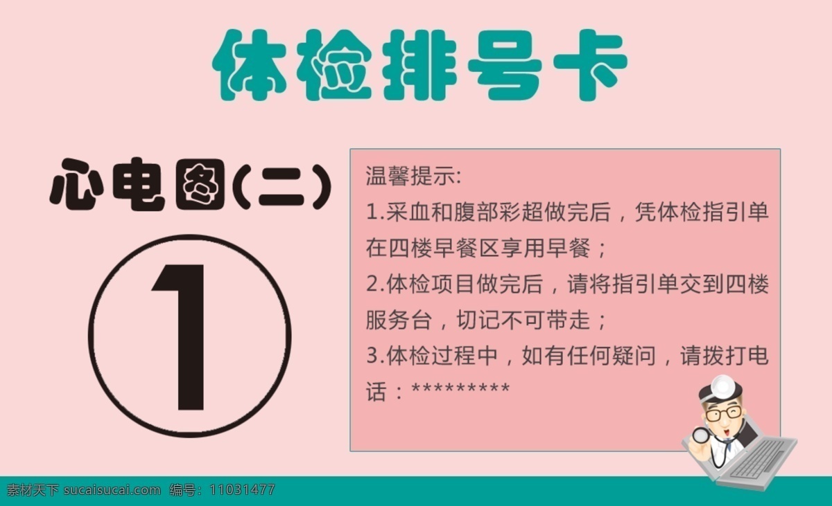 体检排号卡 体检 粉红 排号 排队 检查项目 医院 医生 卡通 名片卡片