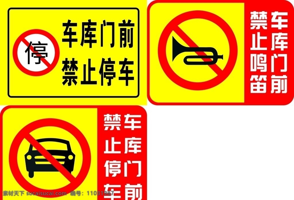 车库门 前 禁止 停车 鸣笛 禁止停车 车库门前 禁止鸣笛 标识牌 标志