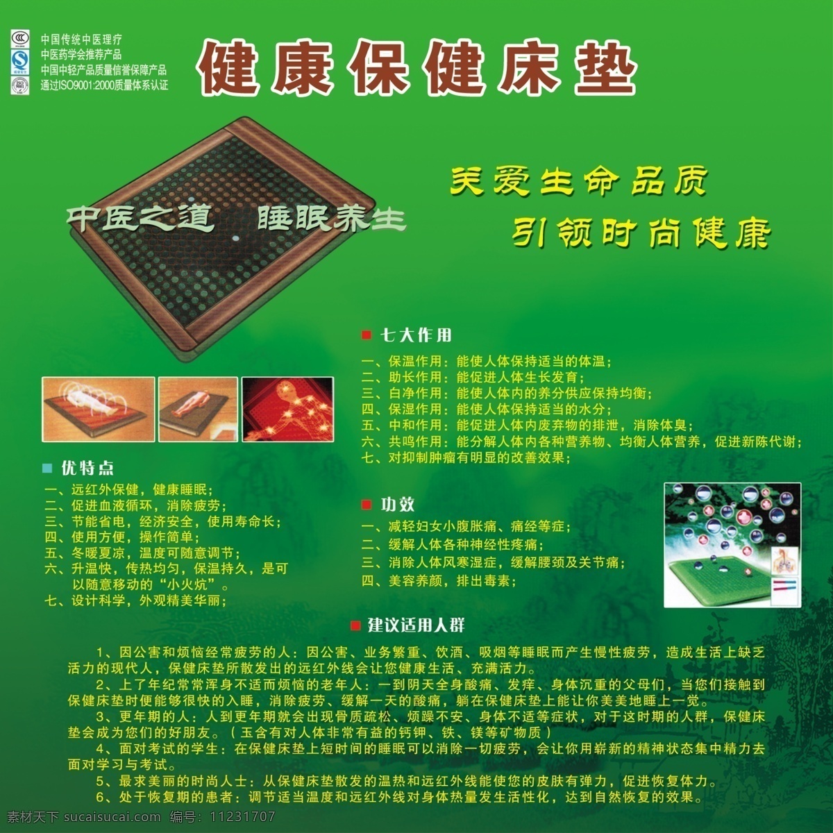健康保健床垫 保健 床垫 健康 按摩 睡眠 生命 古典中国 国内广告设计 广告设计模板 源文件
