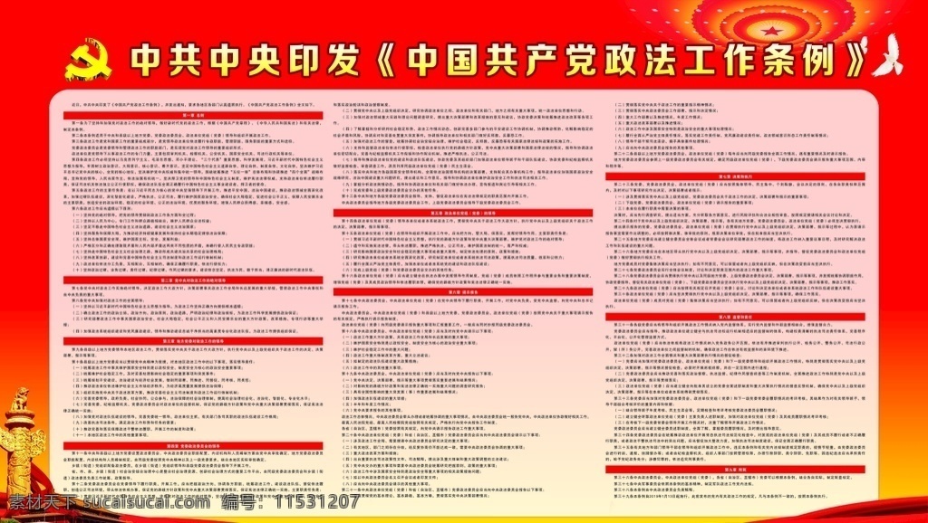 中国共产党 政法 工作条例 政法工作条例 政法工作 中共中央印发