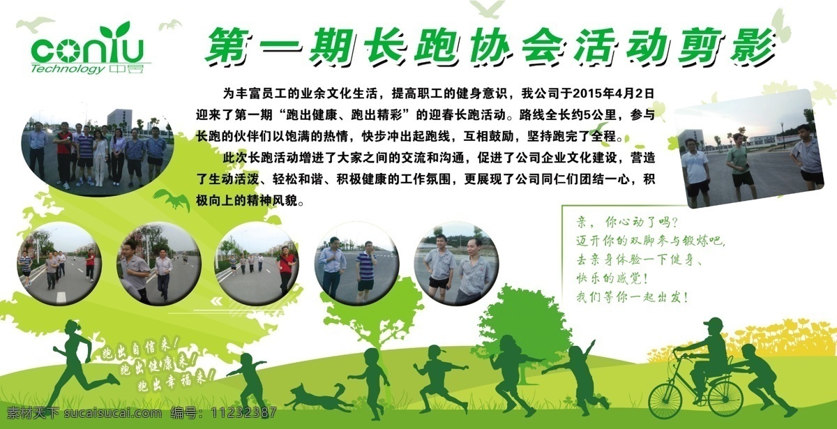 一期 长跑 协会 活动剪影 运动海报 展示画 跑步 锻炼 健康 绿色 狗 小孩子 骑车 白色
