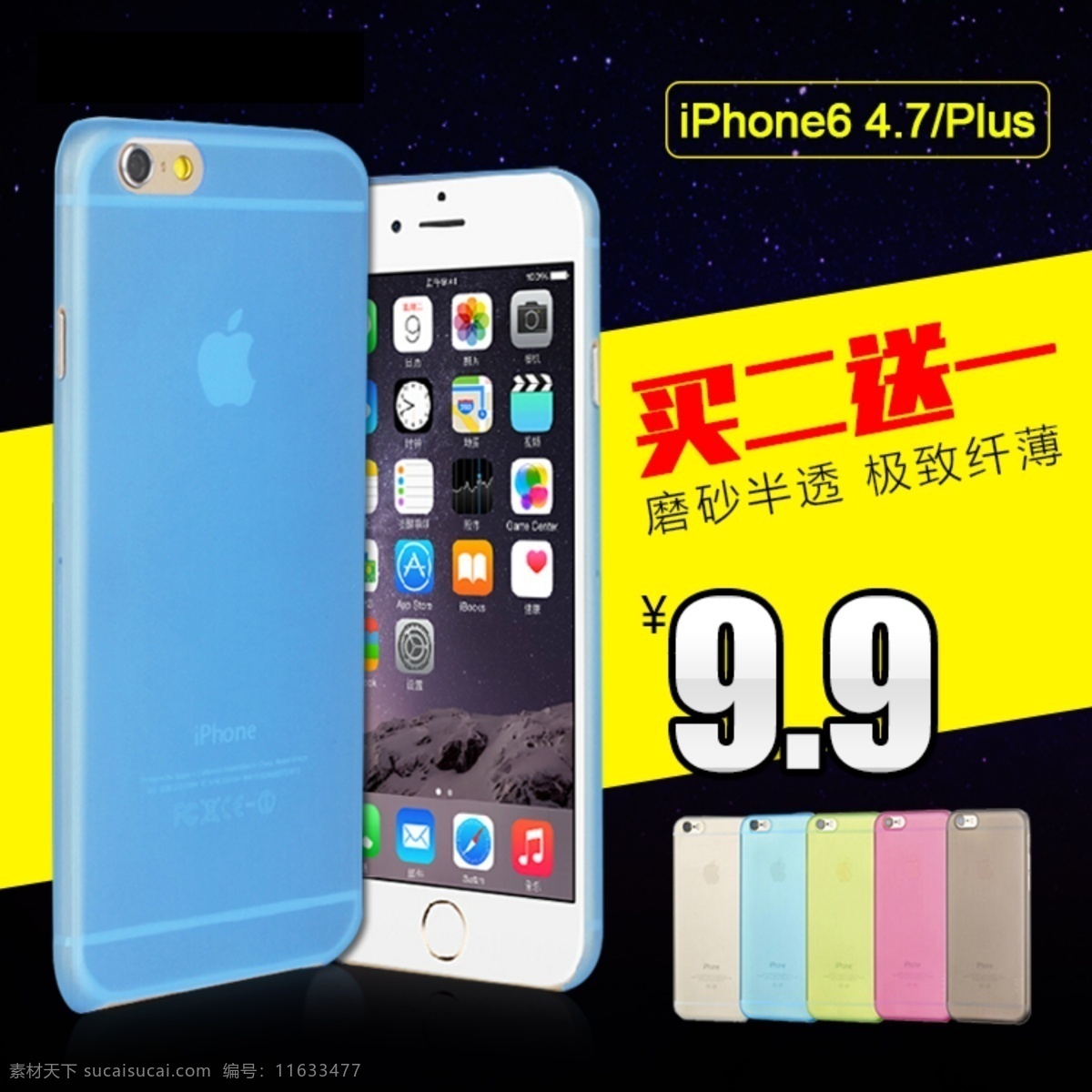 iphone6 磨砂 手机壳 买二送一 直通车 主图 原创设计 原创淘宝设计